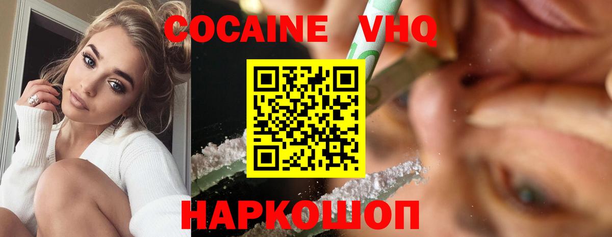 КОКАИН VHQ Дивногорск
